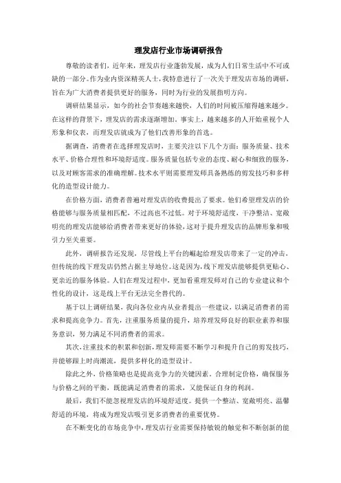 理发店行业市场调研报告