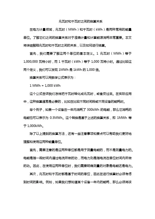兆瓦时和千瓦时之间的换算关系