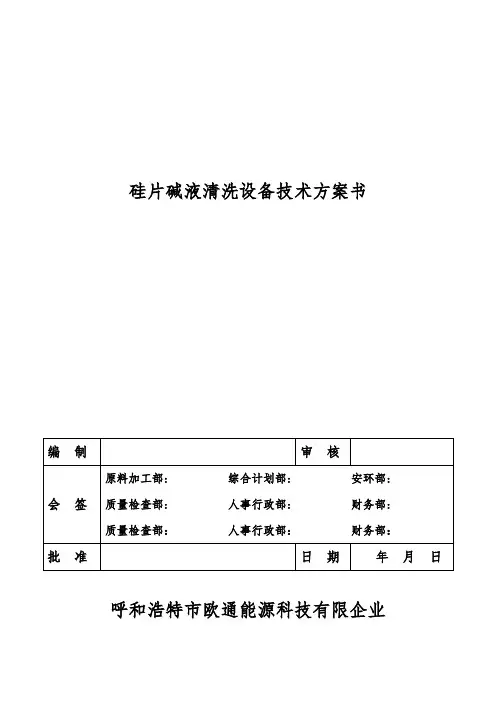 硅片碱液清洗机技术方案