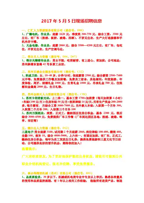 2017年5月5日现场招聘信息