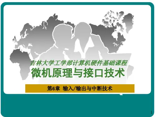 微机原理与接口技术-第6章-输入输出与中断技术(1)教材