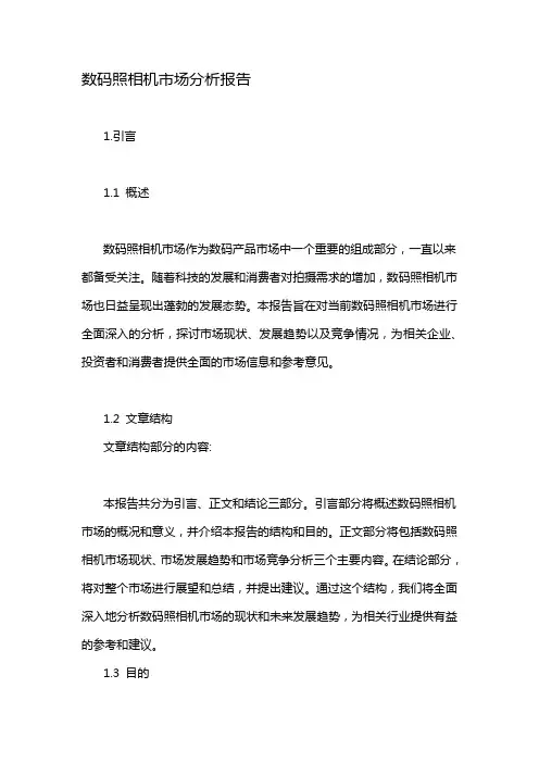 数码照相机市场分析报告
