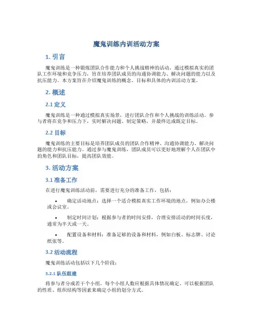 魔鬼训练内训活动方案