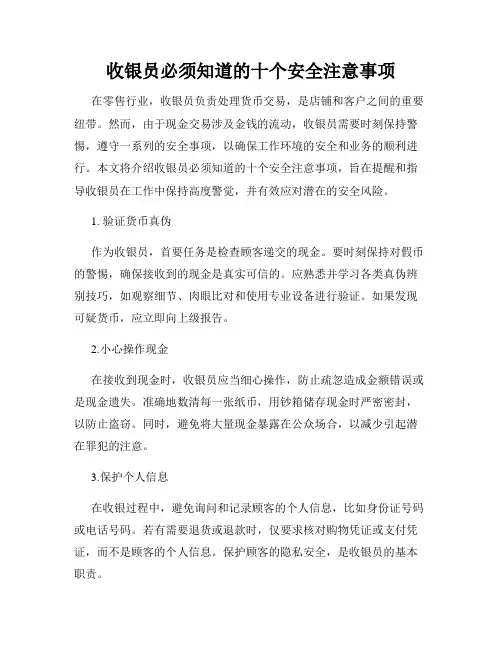 收银员必须知道的十个安全注意事项