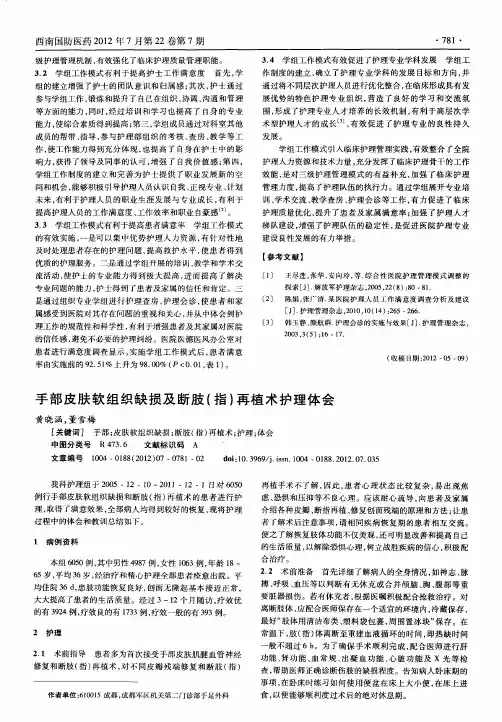 手部皮肤软组织缺损及断肢(指)再植术护理体会