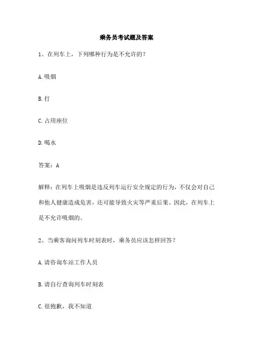 乘务员考试题及答案