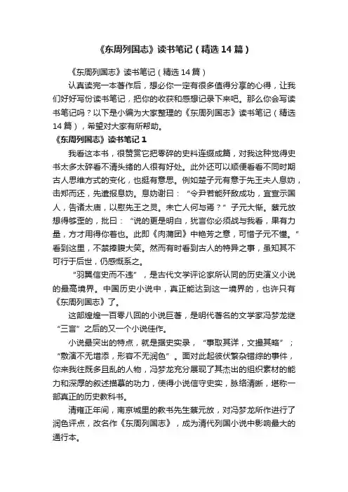 《东周列国志》读书笔记（精选14篇）