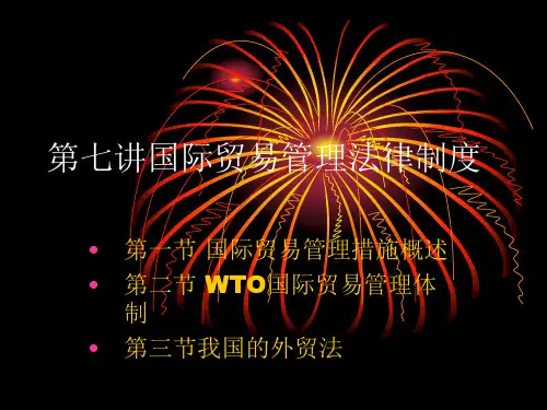 第七讲国际贸易管理法律制度