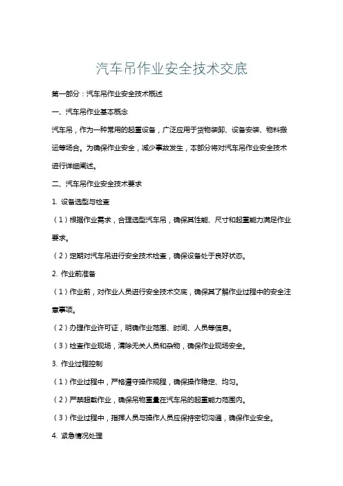汽车吊作业安全技术交底