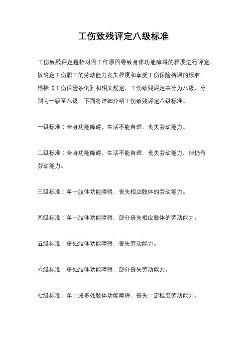 工伤致残评定八级标准