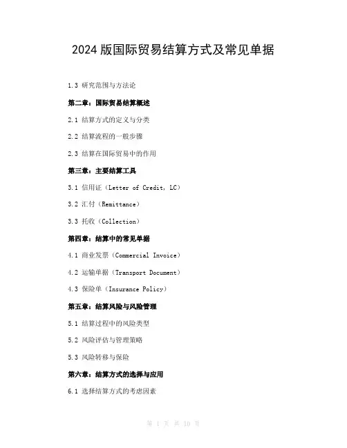 2024版国际贸易结算方式及常见单据