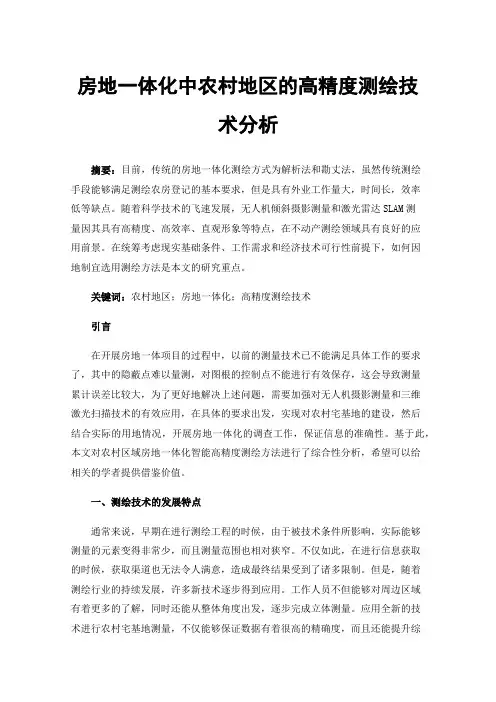 房地一体化中农村地区的高精度测绘技术分析