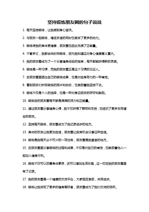 坚持锻炼朋友圈的句子说说