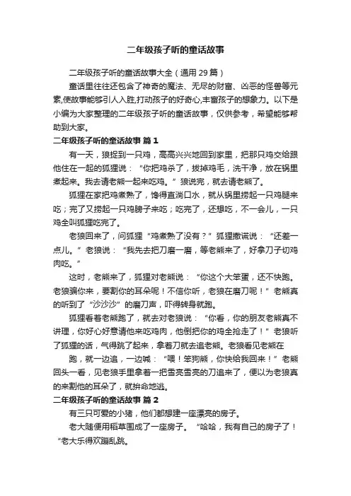 二年级孩子听的童话故事大全（通用29篇）