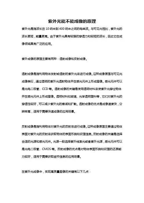 紫外光能不能成像的原理