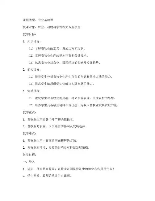 畜牧业概论教案模板范文