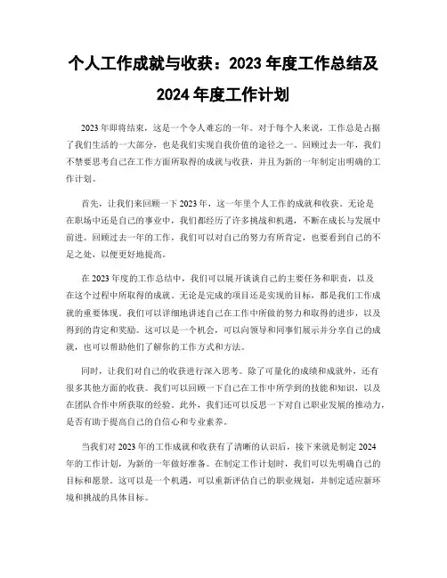 个人工作成就与收获：2023年度工作总结及2024年度工作计划