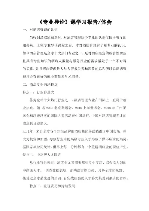 《专业导论》课学习报告和体会