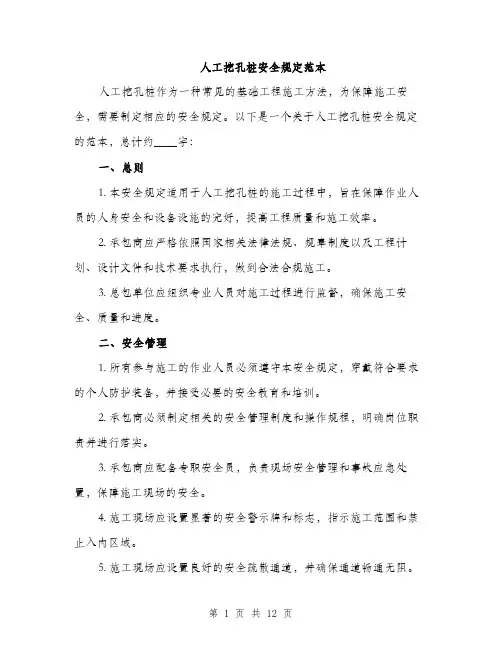 人工挖孔桩安全规定范本(四篇)