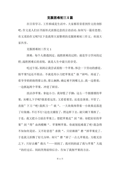 克服困难初三5篇