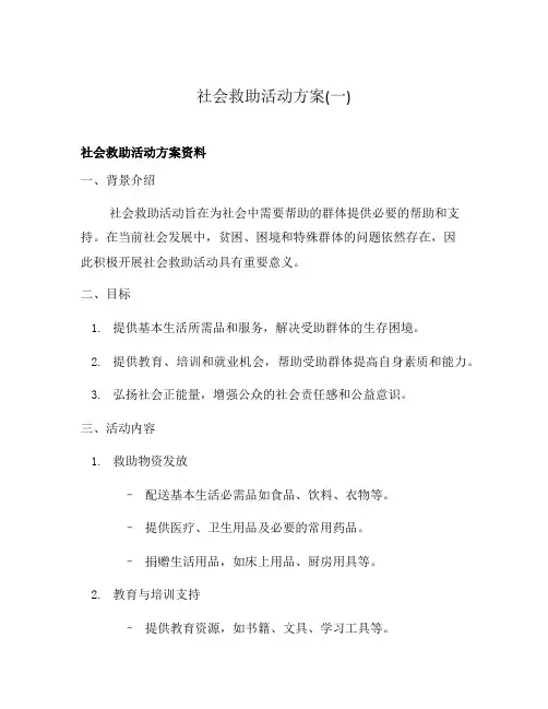 社会救助活动方案(一)