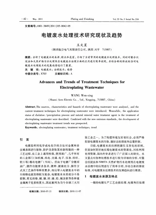 电镀废水处理技术研究现状及趋势