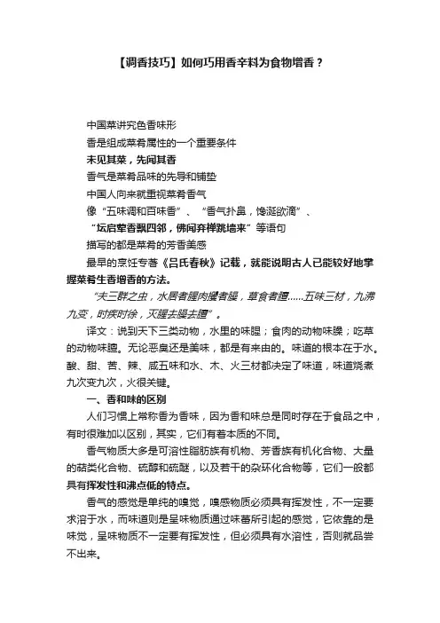 【调香技巧】如何巧用香辛料为食物增香？