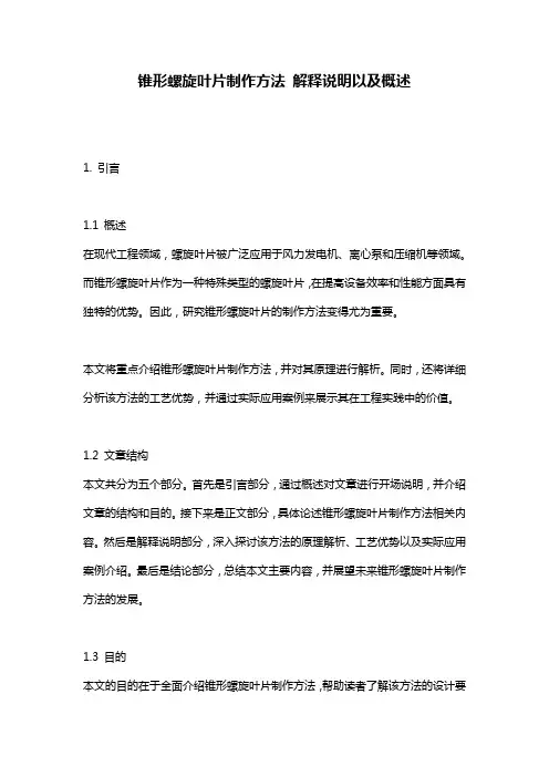 锥形螺旋叶片制作方法_解释说明以及概述
