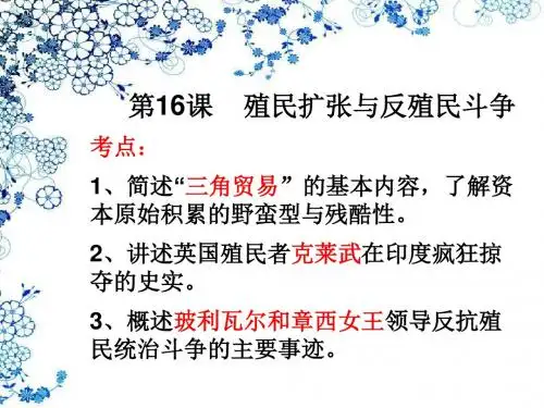 第16课 殖民扩张与反殖民斗争