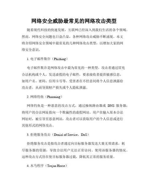 网络安全威胁最常见的网络攻击类型