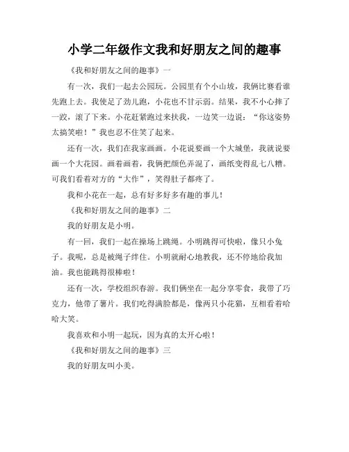 小学二年级作文我和好朋友之间的趣事