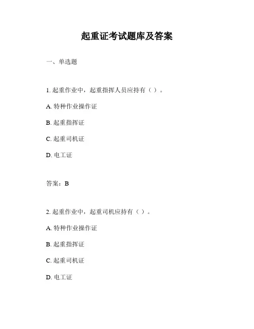 起重证考试题库及答案