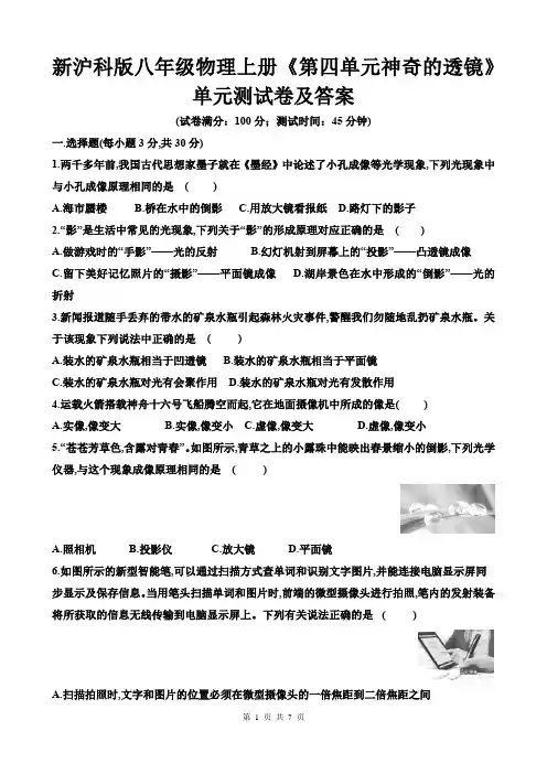 新沪科版八年级物理上册《第四单元神奇的透镜》单元测试卷及答案
