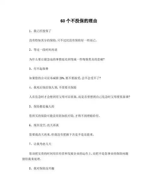 60个不投保的理由