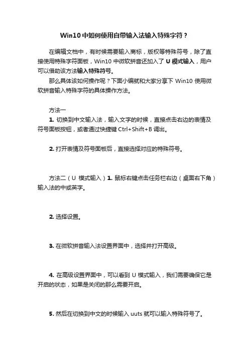 Win10中如何使用自带输入法输入特殊字符？