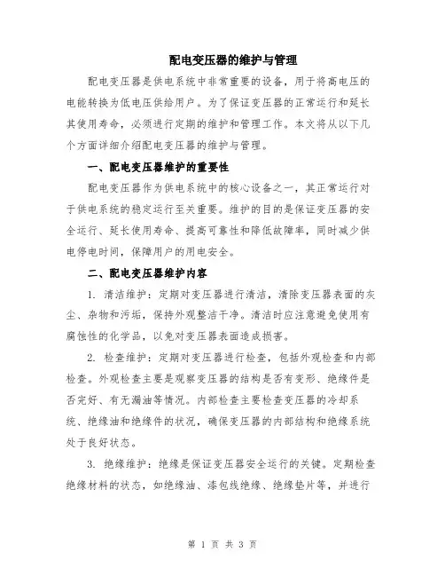 配电变压器的维护与管理