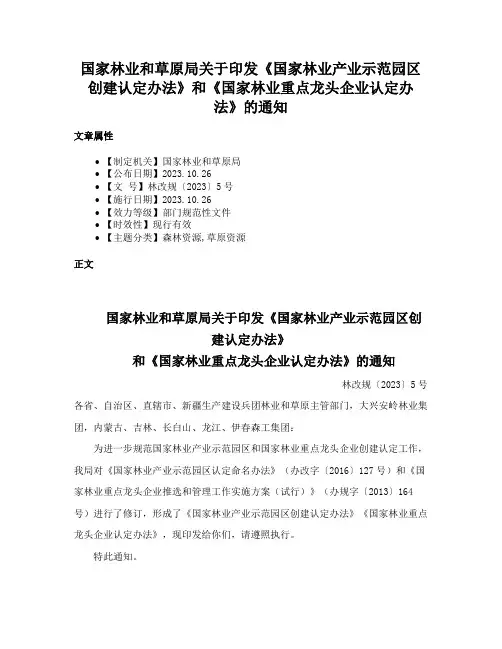 国家林业和草原局关于印发《国家林业产业示范园区创建认定办法》和《国家林业重点龙头企业认定办法》的通知