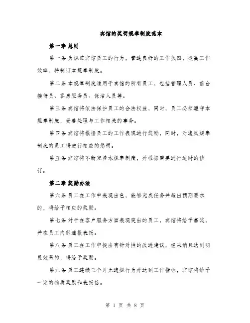 宾馆的奖罚规章制度范本