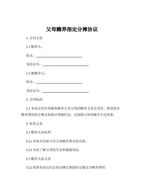父母赡养指定分摊协议