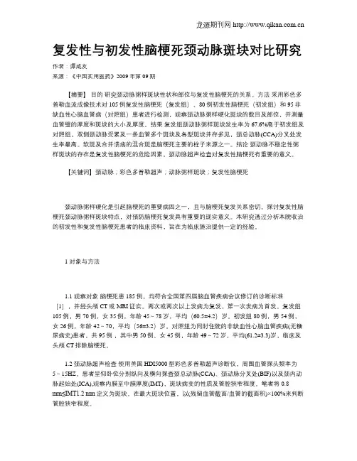 复发性与初发性脑梗死颈动脉斑块对比研究