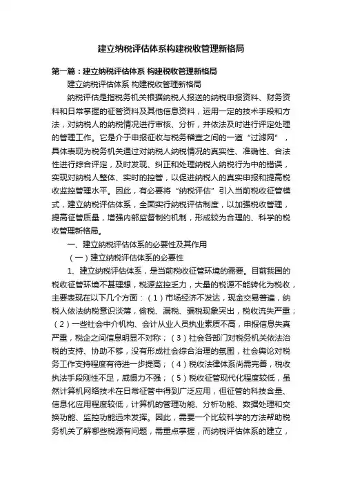 建立纳税评估体系构建税收管理新格局