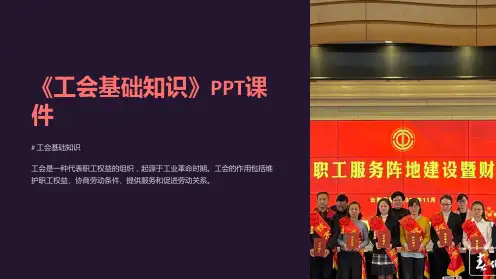 《工会基础知识》课件