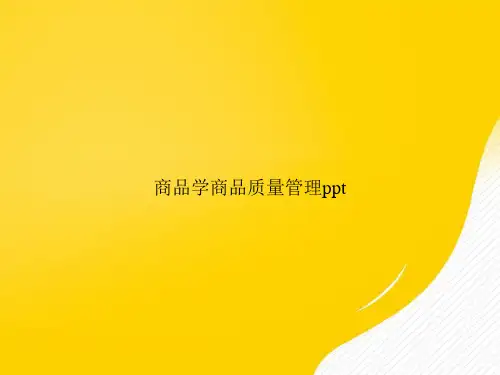 【优秀资料】商品学商品质量管理PPT