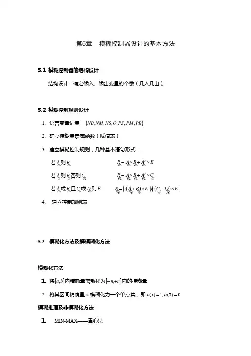模糊控制器设计的基本方法