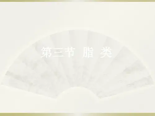 【营养学】脂类