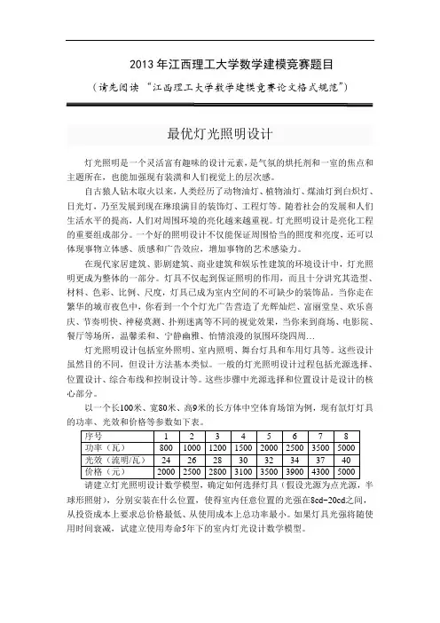 2013年江西理工大学数学建模竞赛题：最优灯光照明设计