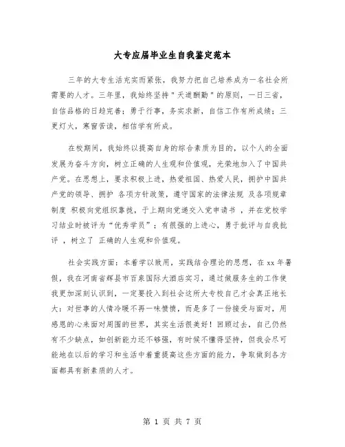 大专应届毕业生自我鉴定范本（4篇）