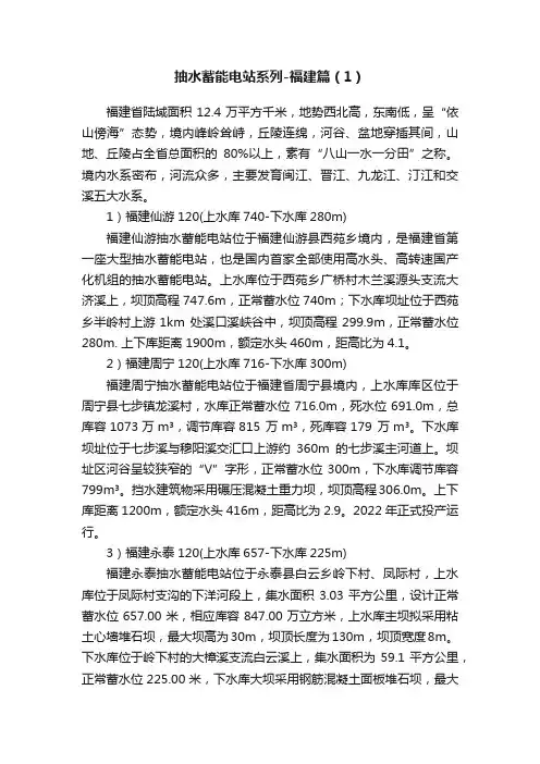 抽水蓄能电站系列-福建篇（1）