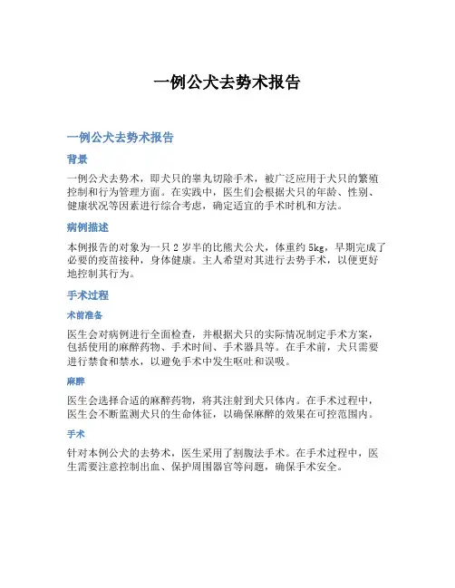 一例公犬去势术报告