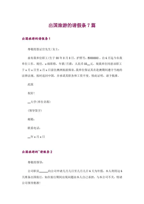 出国旅游的请假条7篇